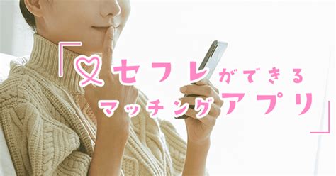 セフレ アプリ 無料|セフレマッチングアプリおすすめ人気ランキング【2024年6月最 .